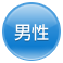 男性