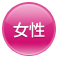 女性