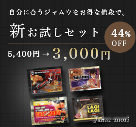 ジャムウのお試しセット提供中!!
