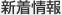 新着情報