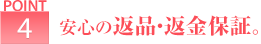 ポイント4 安心の返品・返金保障