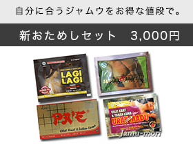 新お試しセット